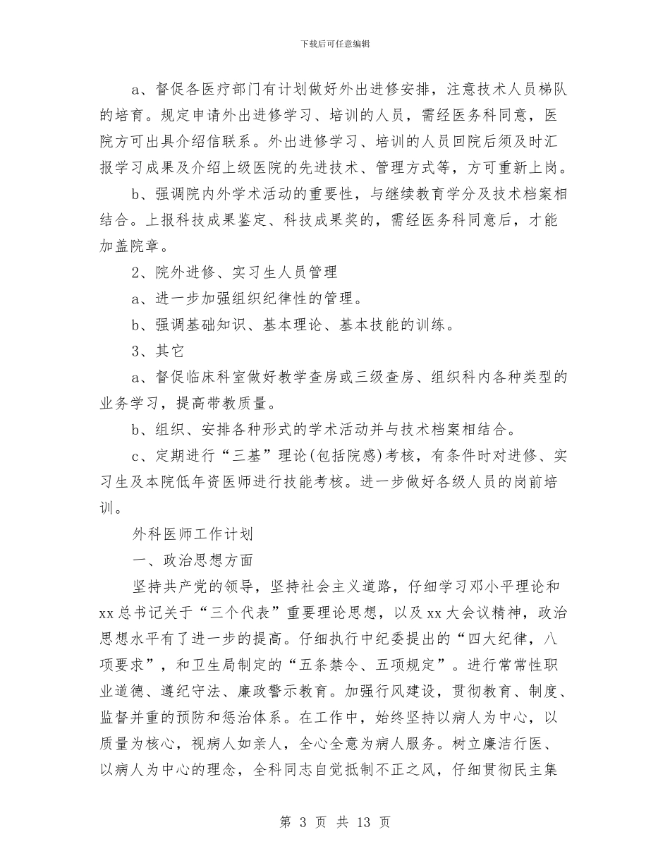 医师工作计划4篇与医师工作计划：执业医师复习计划汇编_第3页