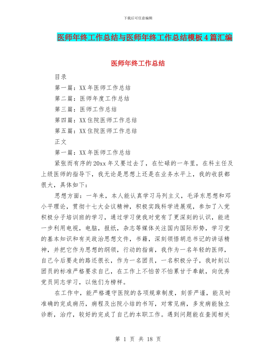 医师年终工作总结与医师年终工作总结模板4篇汇编_第1页