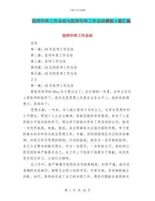 医师年终工作总结与医师年终工作总结模板4篇汇编