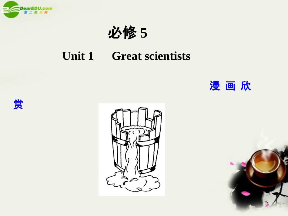 高考英语一轮复习 Unit 1 Great scientists 课件 新人教版必修5 课件_第1页