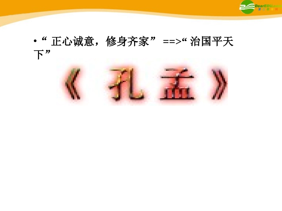 高中语文(孔孟)课件2 北京版选修2 课件_第1页