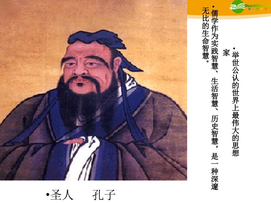 高中语文(孔孟)课件2 北京版选修2 课件_第2页