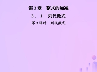 秋七年级数学上册 第3章 整式的加减 3.1 列代数式 第3课时 列代数式课件 (新版)华东师大版 课件
