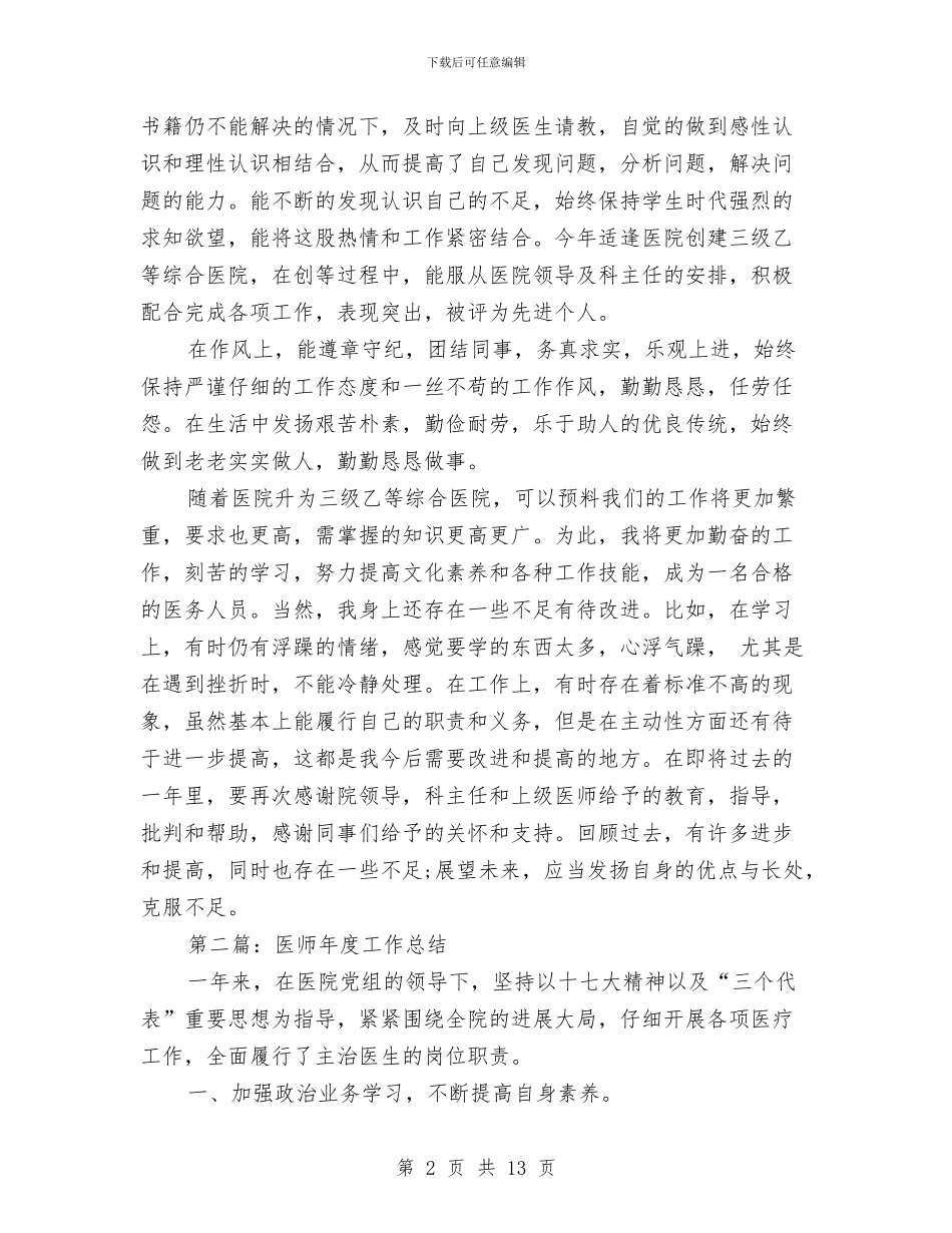 医师年终工作总结与医师年终考核个人述职汇编_第2页