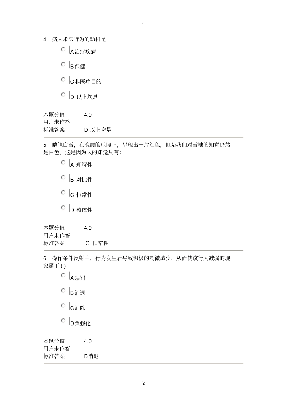 兰大护理心理学课程作业-C_第2页