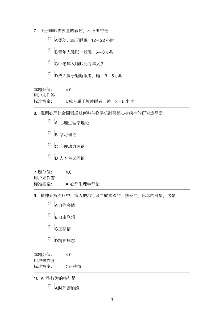兰大护理心理学课程作业-C_第3页