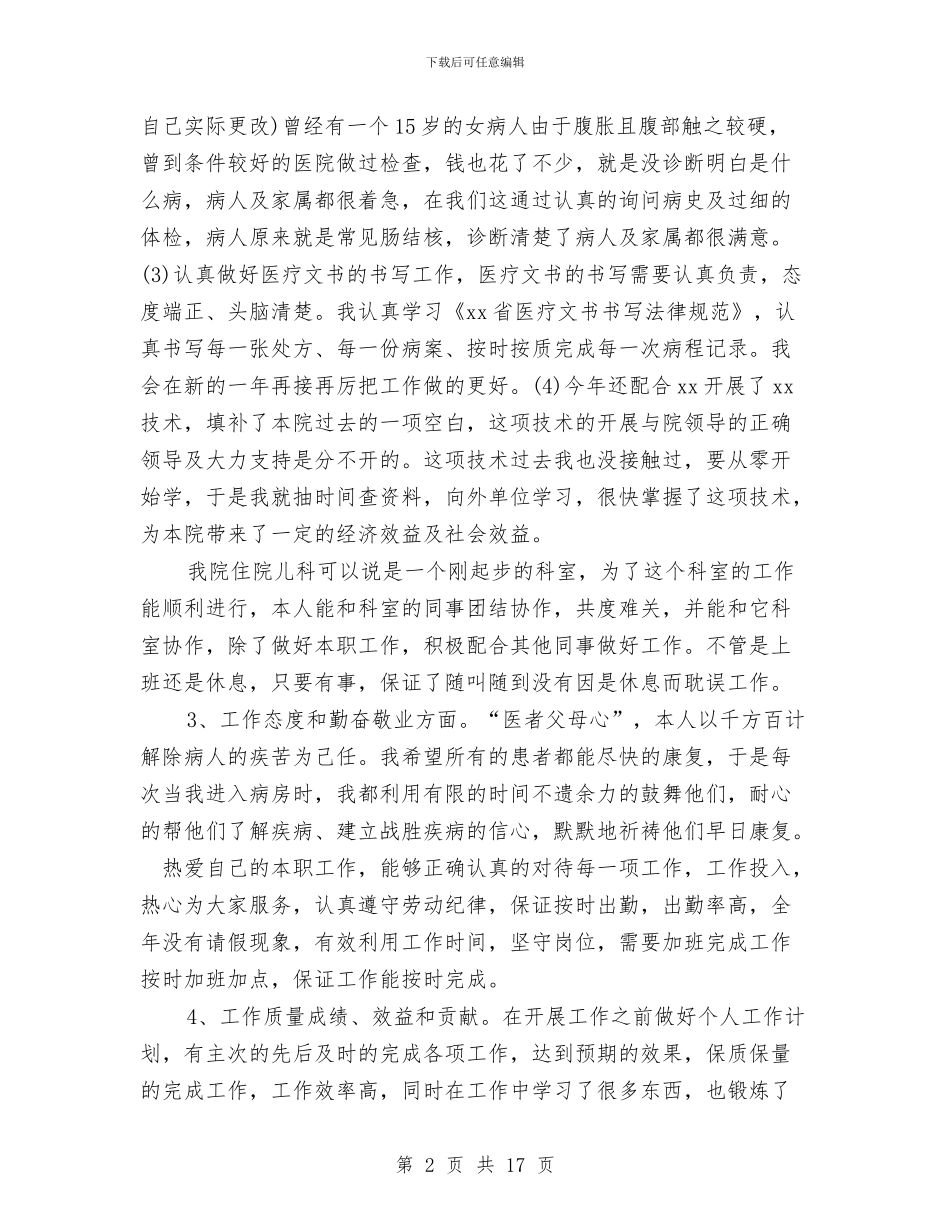 医师年终工作总结模板4篇与医师年终考核个人述职汇编_第2页