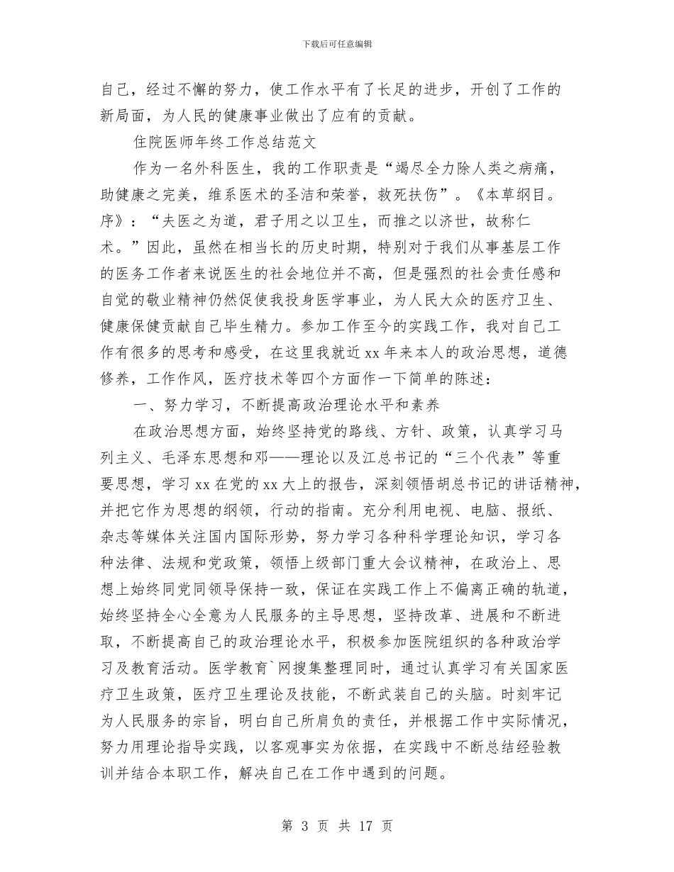 医师年终工作总结模板4篇与医师年终考核个人述职汇编_第3页