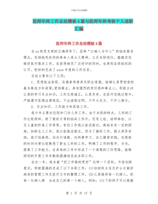 医师年终工作总结模板4篇与医师年终考核个人述职汇编