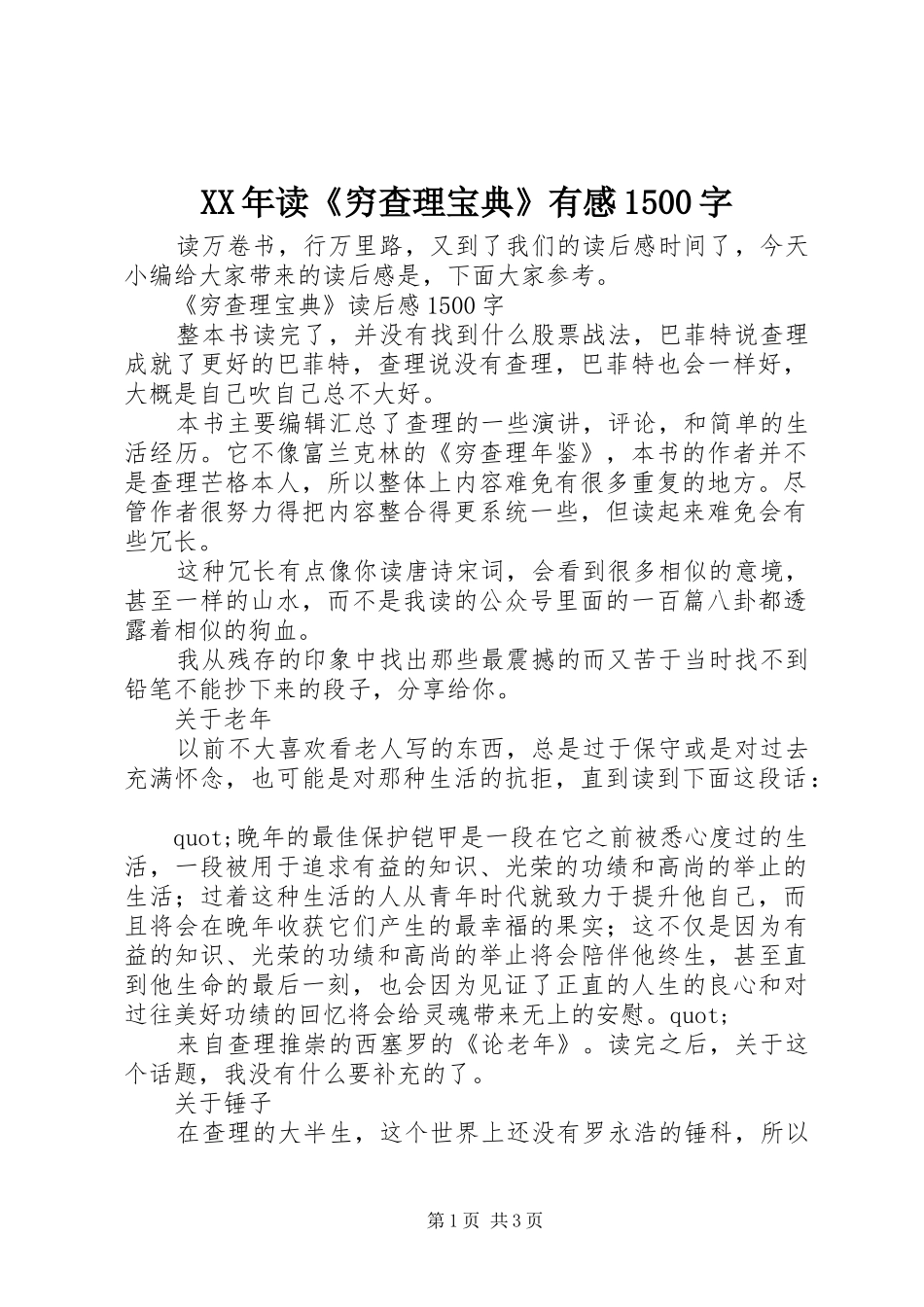XX年读《穷查理宝典》有感1500字_第1页