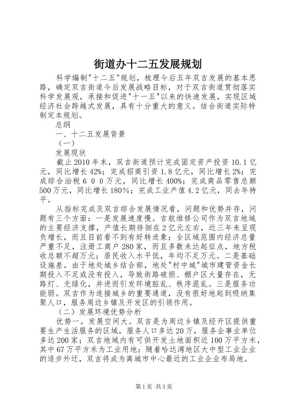 街道办十二五发展规划 _第1页