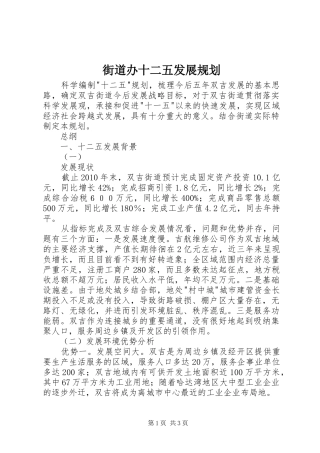 街道办十二五发展规划 