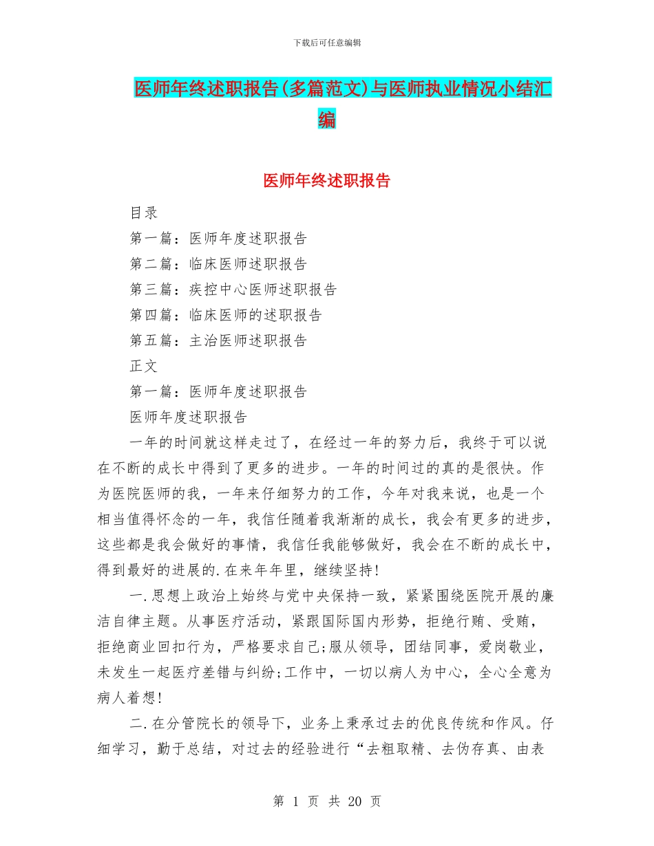 医师年终述职报告与医师执业情况小结汇编_第1页