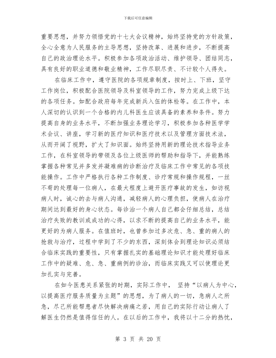 医师年终述职报告与医师执业情况小结汇编_第3页