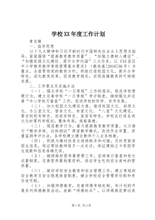 学校XX年度工作计划 