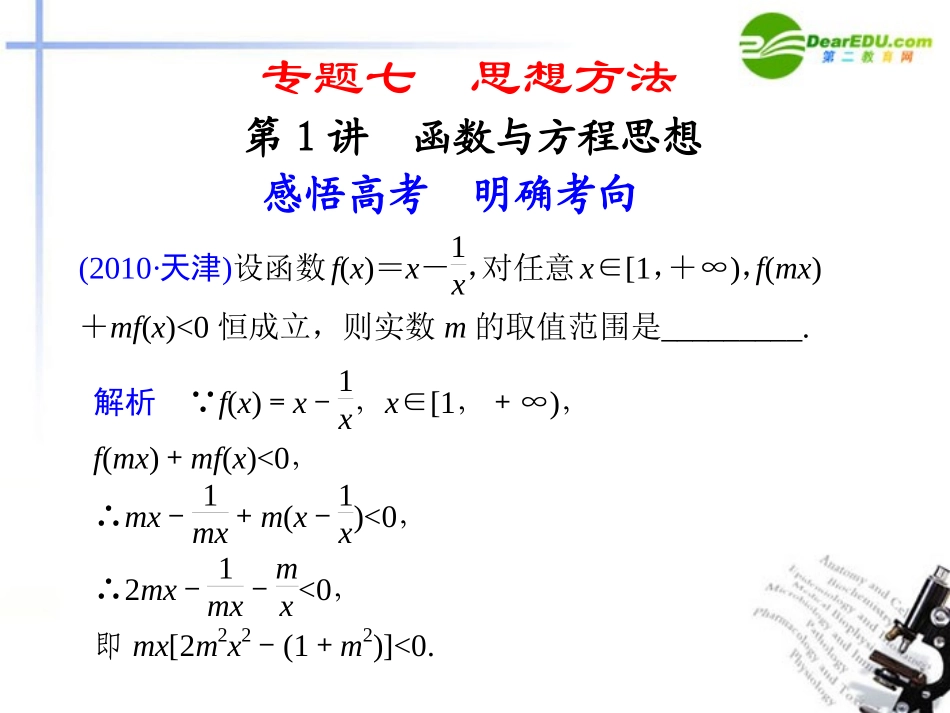高考数学二轮复习 专题七第1讲函数与方程思想课件 理 大纲人教版 课件_第1页