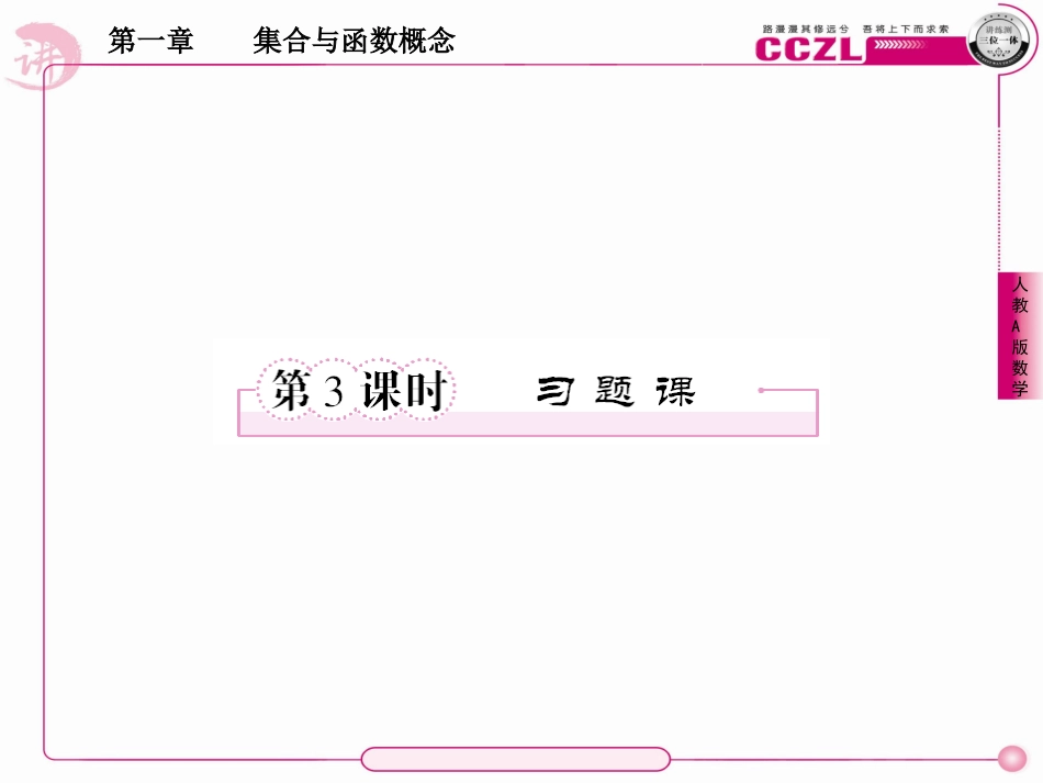 高中数学 第一章  集合与函数概念 函数的奇偶性习题课课件 新人教版必修1 课件_第1页