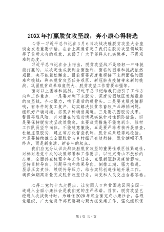 20XX年打赢脱贫攻坚战，奔小康心得精选