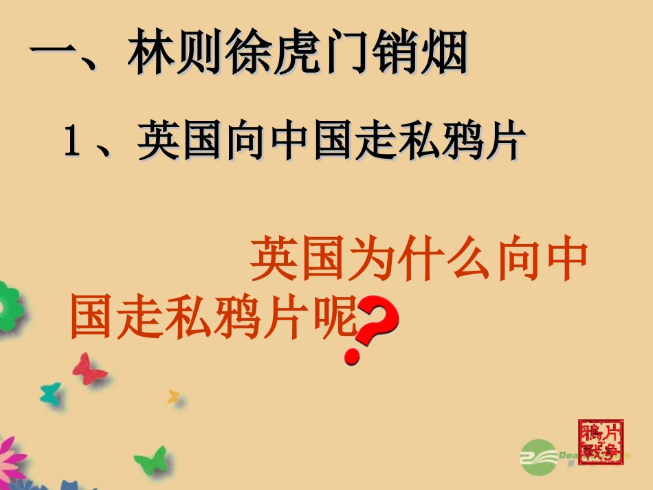 江苏省南京市高淳县外国语学校八年级历史上册 第1课 鸦片战争课件 新人教版 课件_第3页