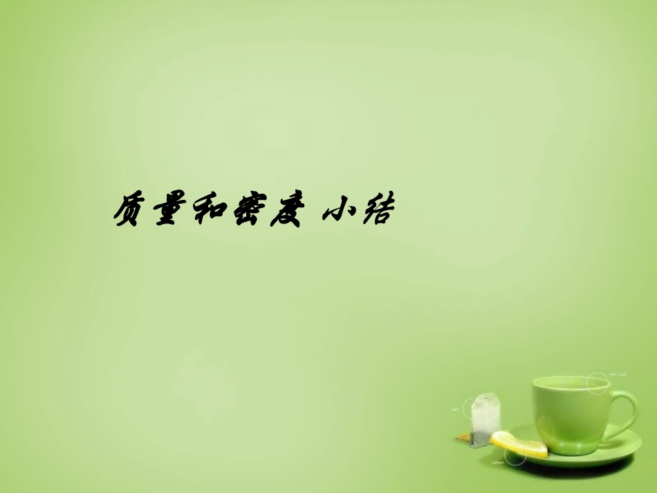 秋八年级物理上册 5 质量和密度复习课件 鲁教版 课件_第1页