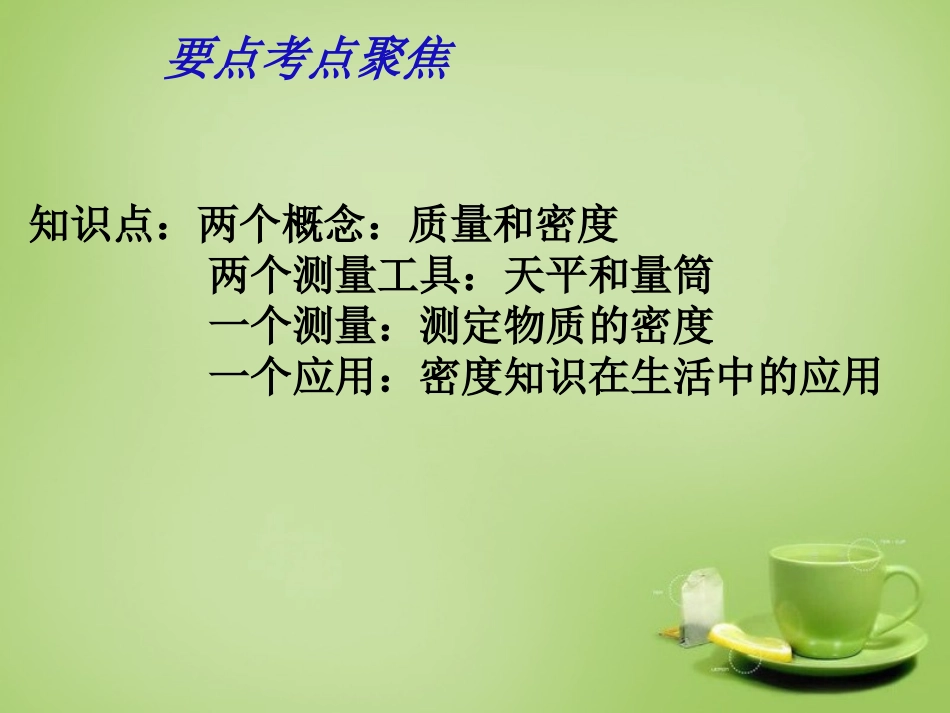 秋八年级物理上册 5 质量和密度复习课件 鲁教版 课件_第2页