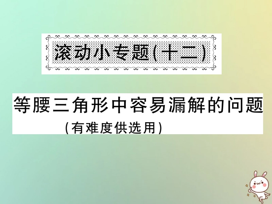 秋八年级数学上册 滚动小专题(十二)等腰三角形中容易漏解的问题习题课件 (新版)沪科版 课件_第1页