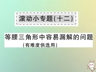 秋八年级数学上册 滚动小专题(十二)等腰三角形中容易漏解的问题习题课件 (新版)沪科版 课件