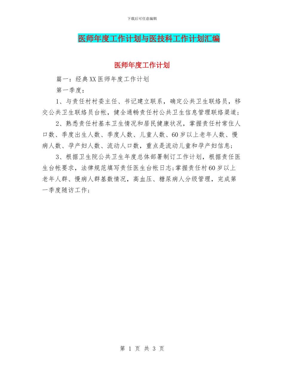 医师年度工作计划与医技科工作计划汇编_第1页