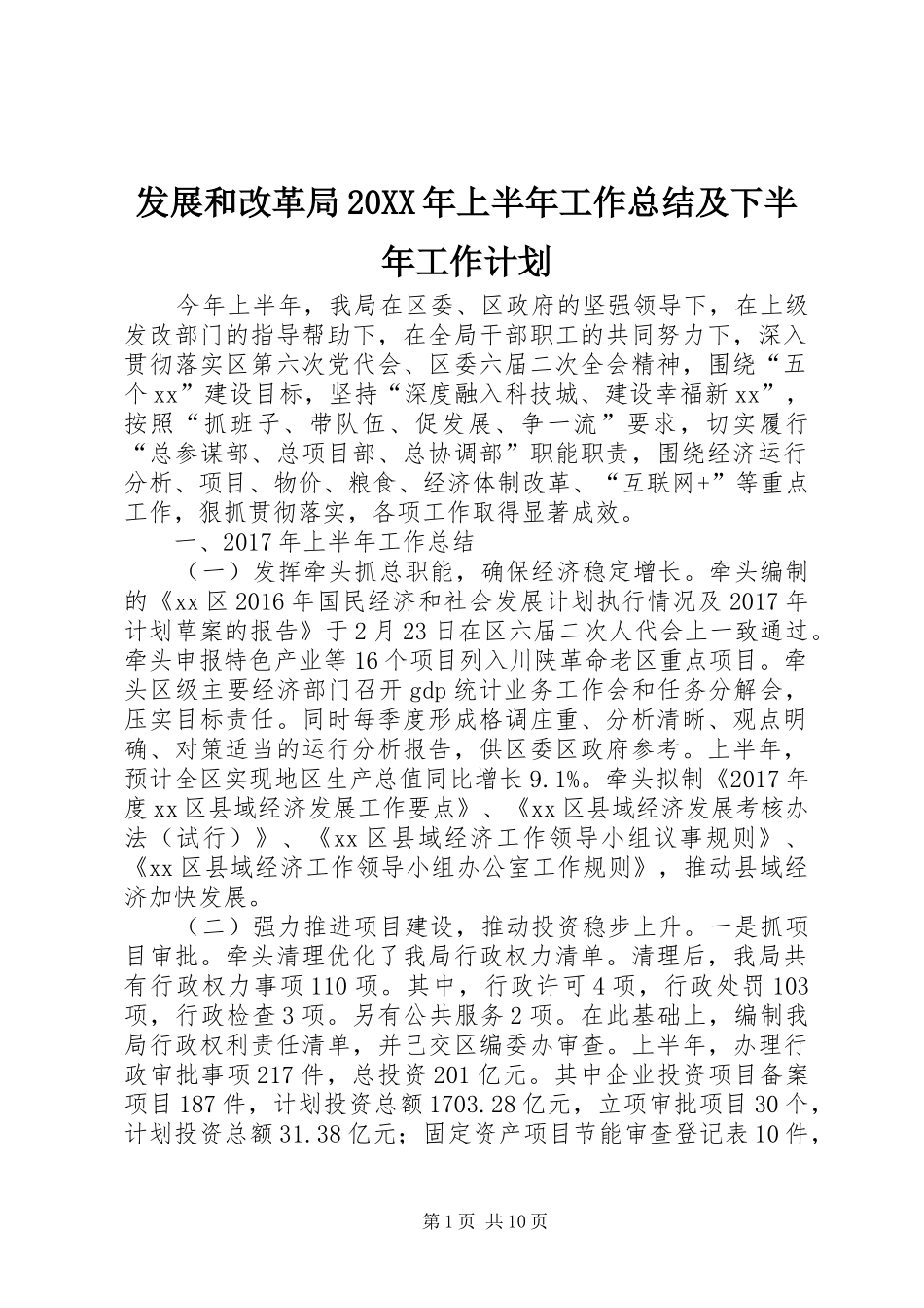 发展和改革局20XX年上半年工作总结及下半年工作计划_第1页