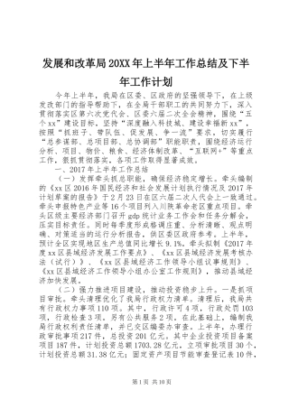 发展和改革局20XX年上半年工作总结及下半年工作计划