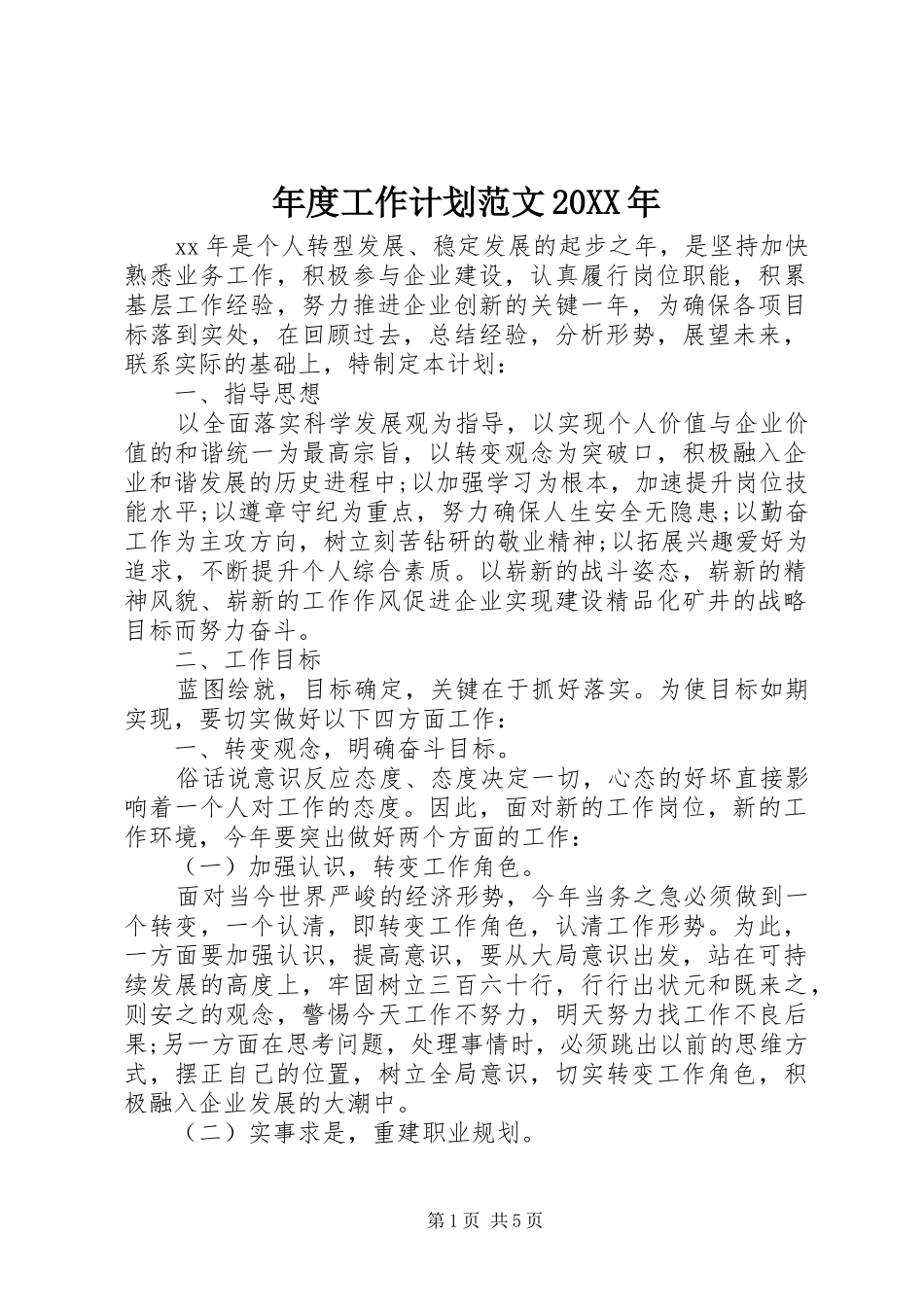 年度工作计划范文20XX年 _第1页