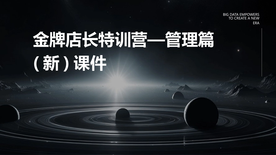 金牌店长特训营—管理篇(新)课件_第1页