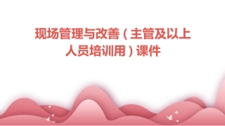 现场管理与改善(主管及以上人员培训用)课件