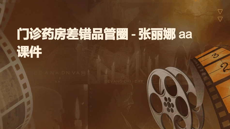 门诊药房差错品管圈张丽娜aa课件_第1页