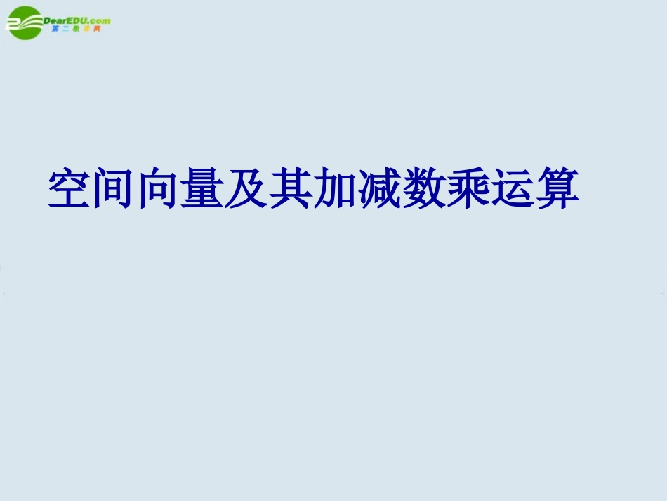 高中数学 空间向量及其线性运算课件 苏教版选修2 课件_第1页