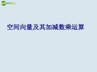高中数学 空间向量及其线性运算课件 苏教版选修2 课件