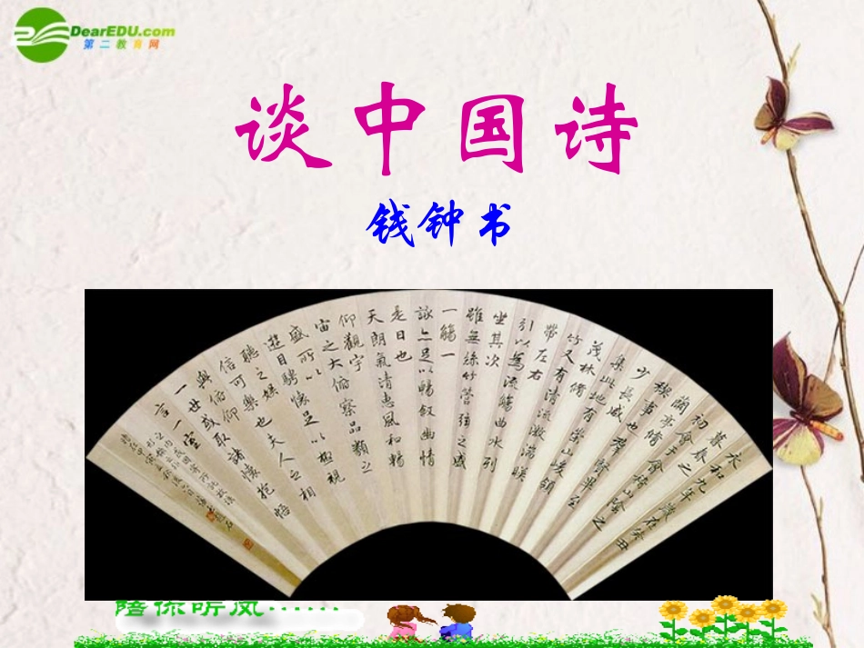 高中语文 第一单元第2课(谈中国诗)课件(2) 语文版必修5 课件_第1页