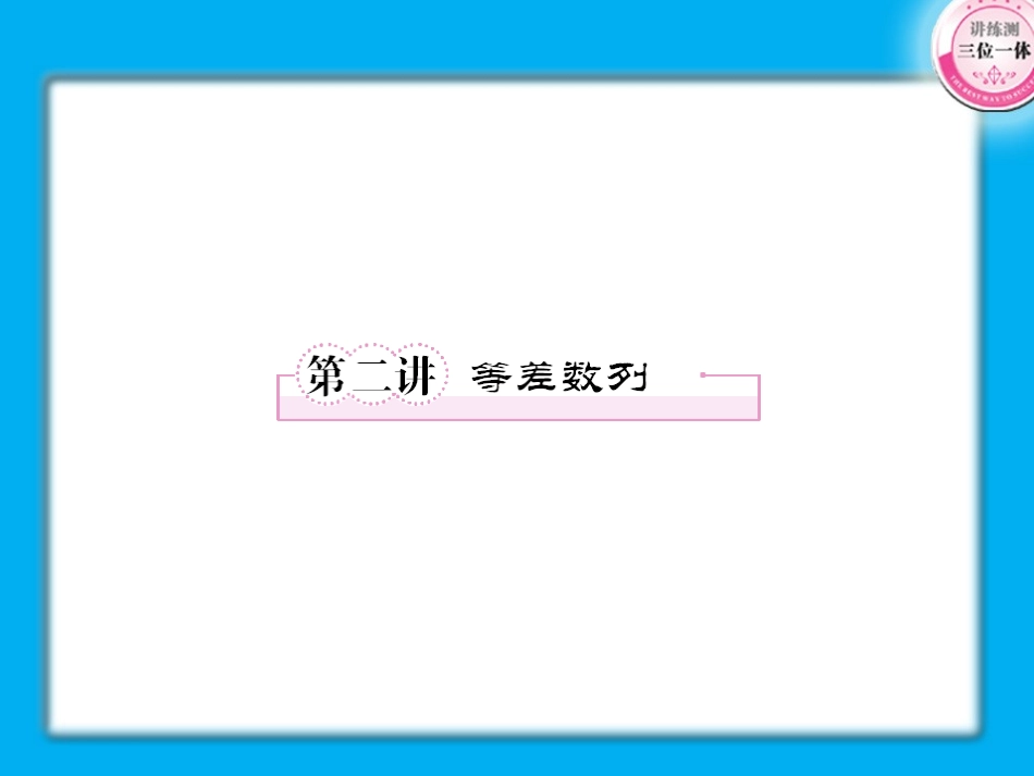高考数学第一轮总复习经典实用 3-2等差数列学案课件-2_第1页