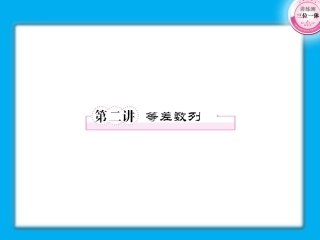 高考数学第一轮总复习经典实用 3-2等差数列学案课件-2