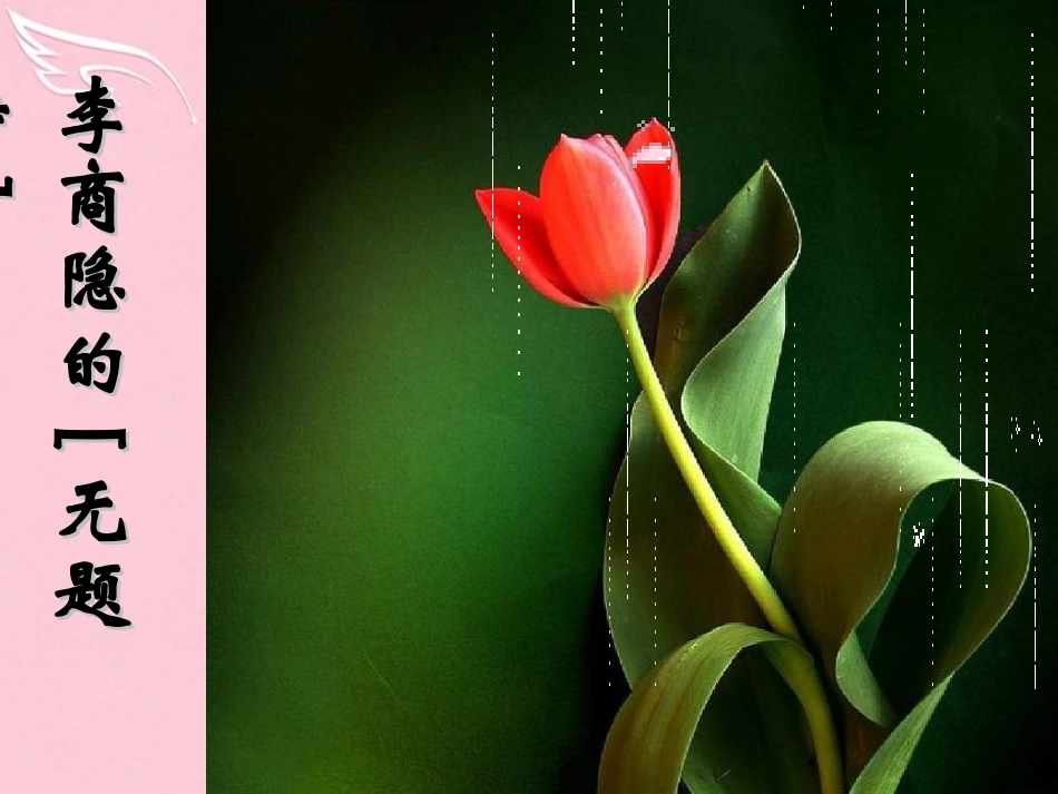 语文无题相见时难别亦难课件苏教版选修唐诗宋词蚜蚜 课件_第1页