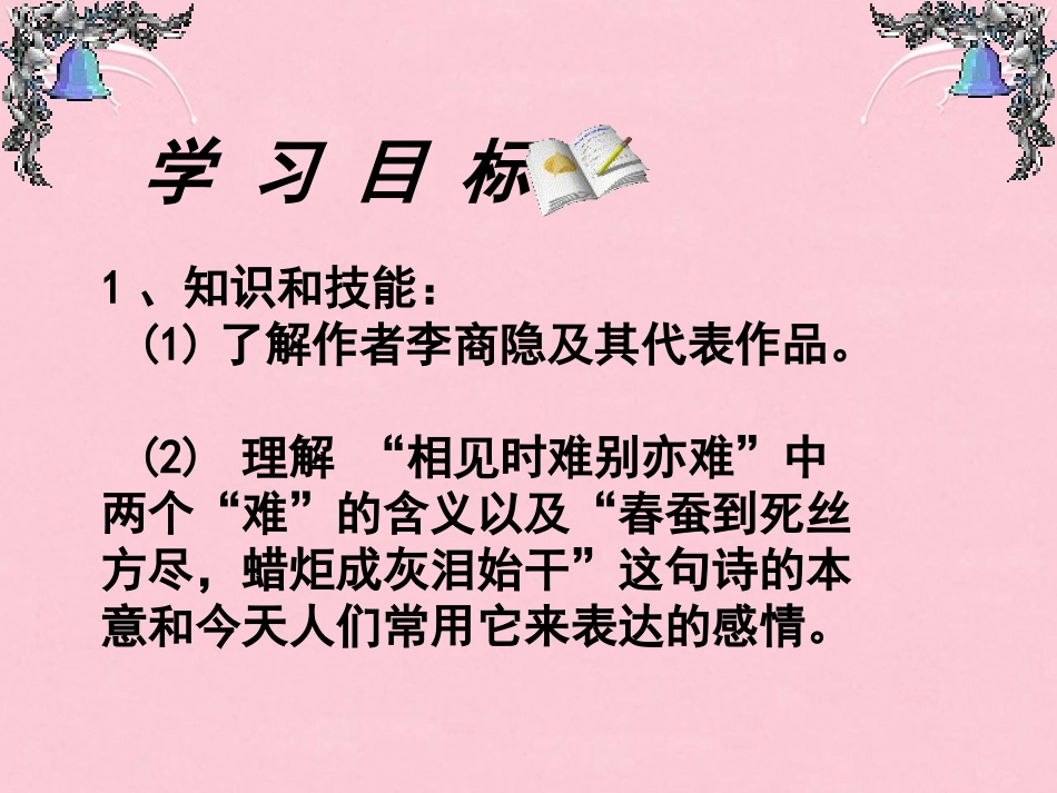 语文无题相见时难别亦难课件苏教版选修唐诗宋词蚜蚜 课件_第2页