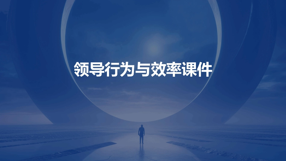领导行为与效率课件_第1页
