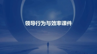 领导行为与效率课件