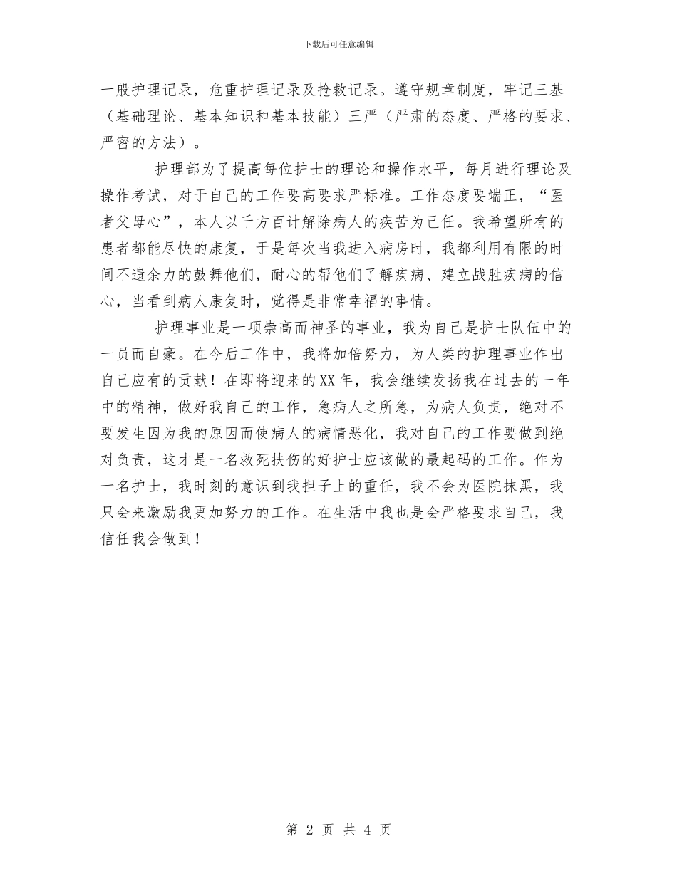 医师护理年终工作总结范文与医护人员个人工作总结范文汇编_第2页