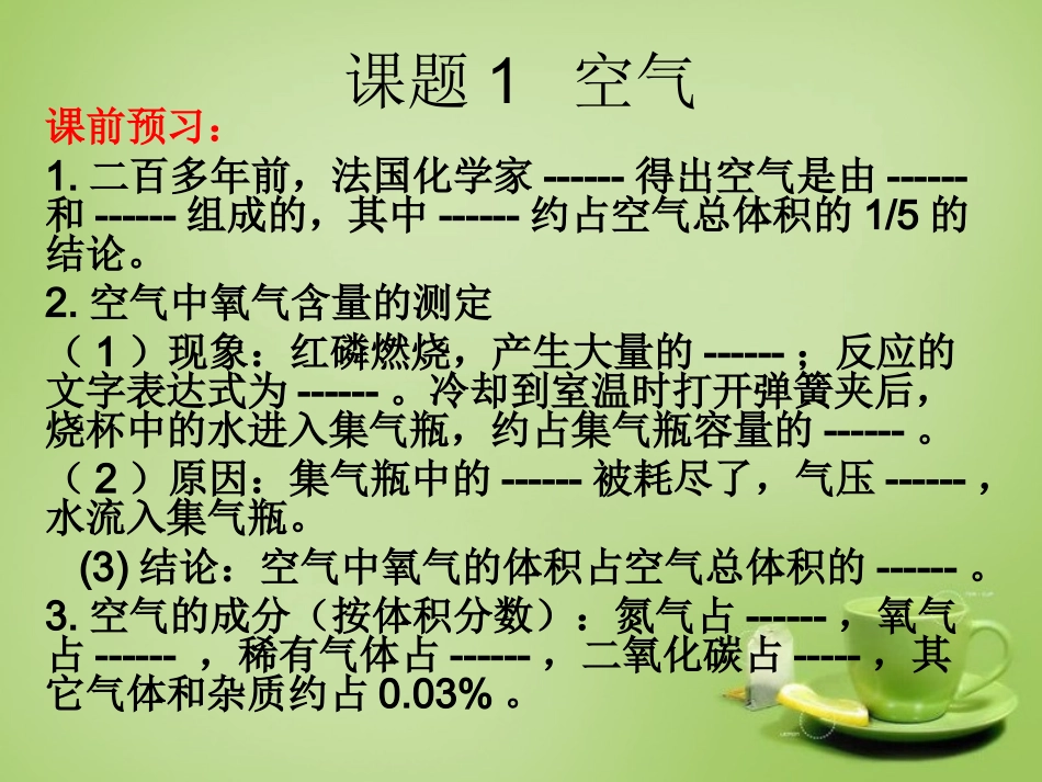 辽宁省灯塔市第二初九年级中学九年级化学上册 2.1 空气课件 (新版)新人教版 课件_第2页