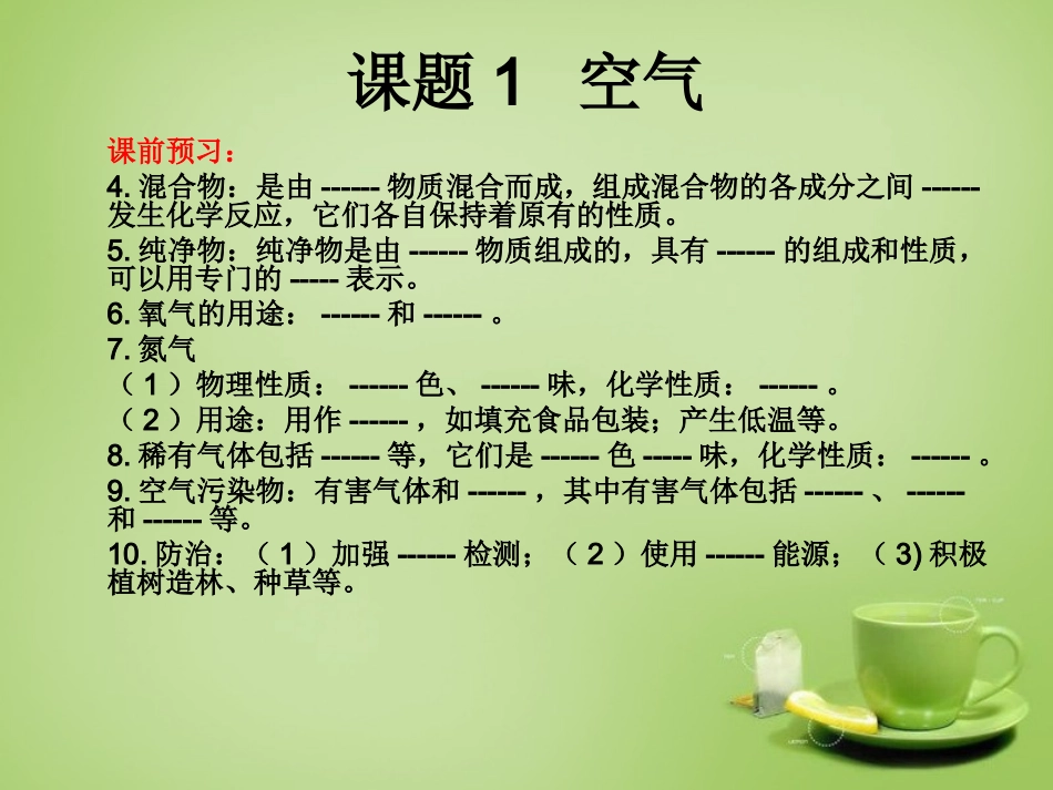 辽宁省灯塔市第二初九年级中学九年级化学上册 2.1 空气课件 (新版)新人教版 课件_第3页