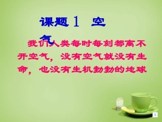 辽宁省灯塔市第二初九年级中学九年级化学上册 2.1 空气课件 (新版)新人教版 课件