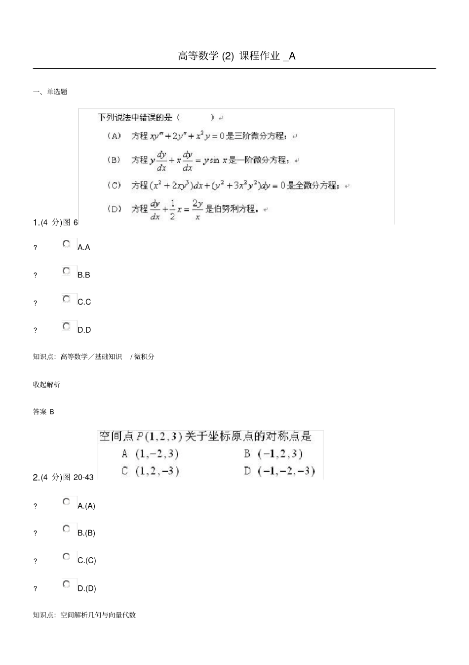 兰大网络教育高等数学课程作业及答案_第1页