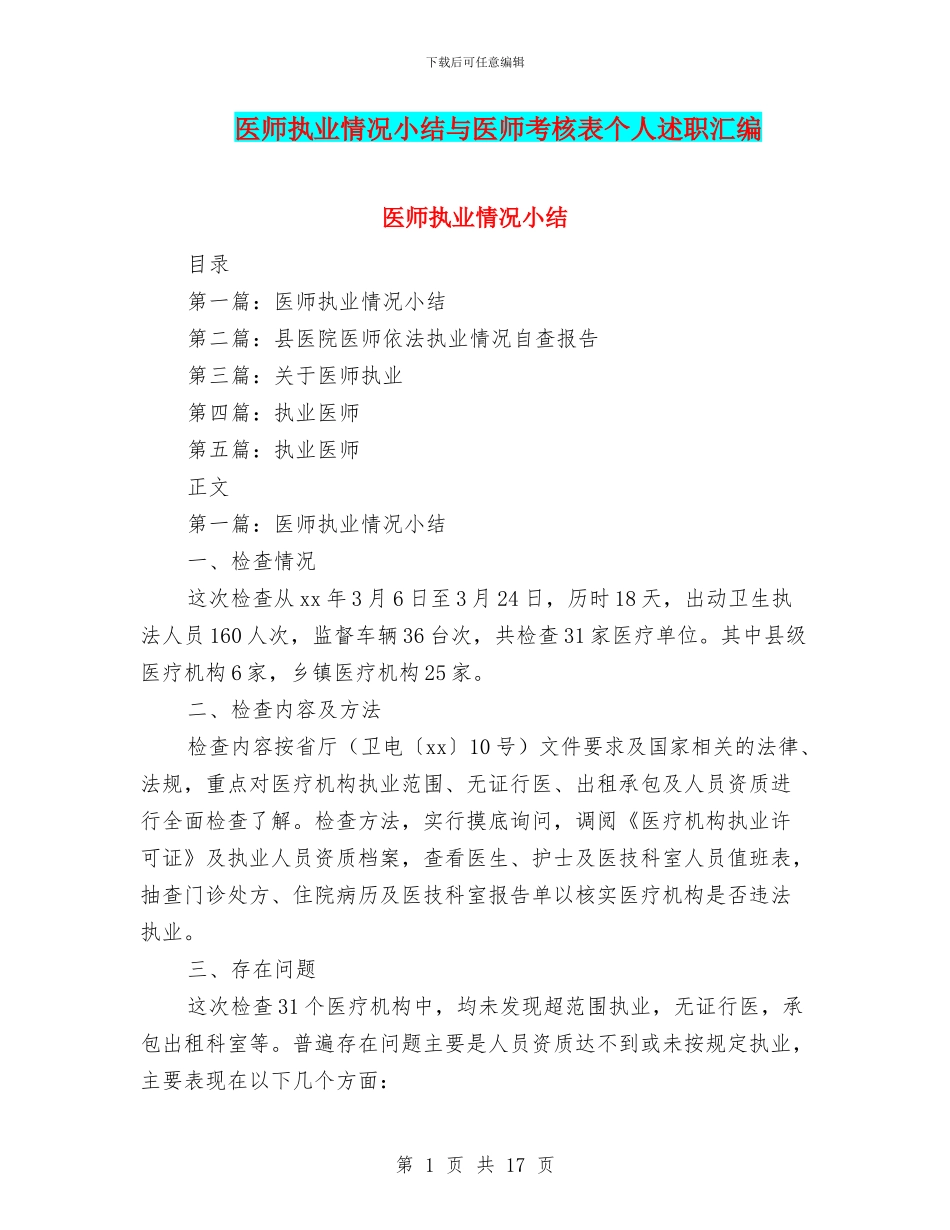 医师执业情况小结与医师考核表个人述职汇编_第1页