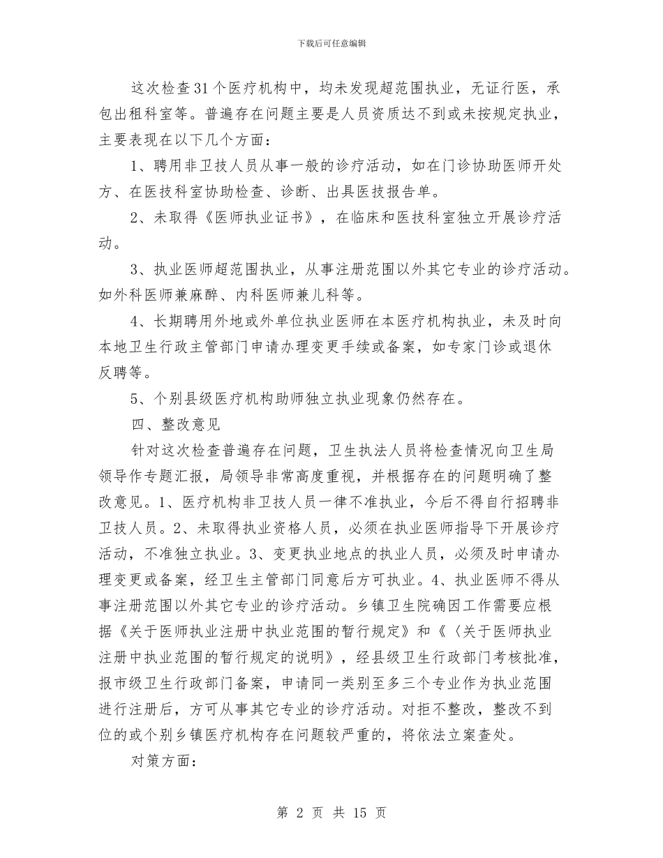 医师执业情况小结与医师支援农村卫生工程项目工作总结汇编_第2页